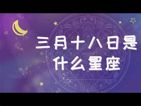 3月18是什麼星座|【3月是什麼星座？】三月出生的星座：牡羊座和雙魚座